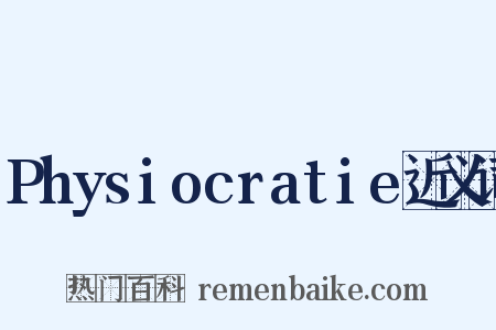 Physiocratie近义词是什么意思的图片
